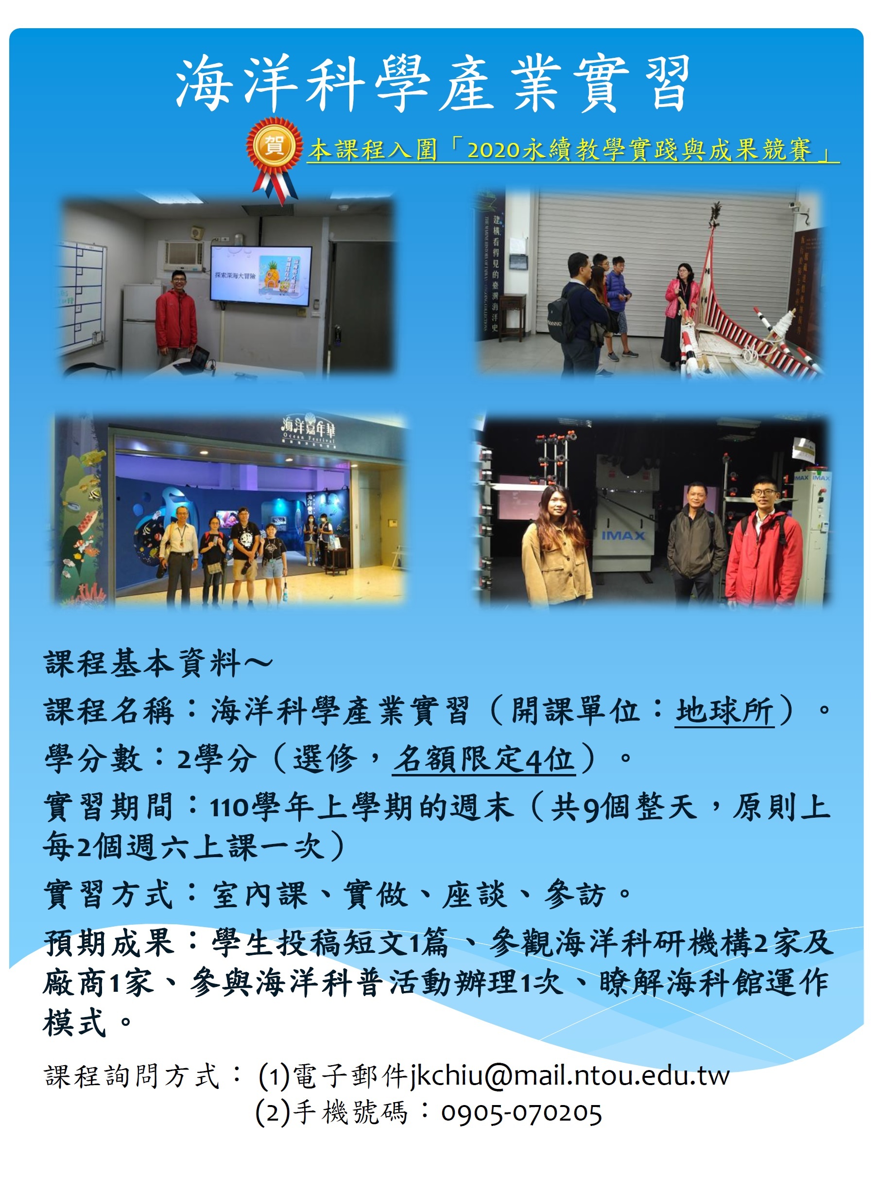1101海洋科學產業實習課程海報