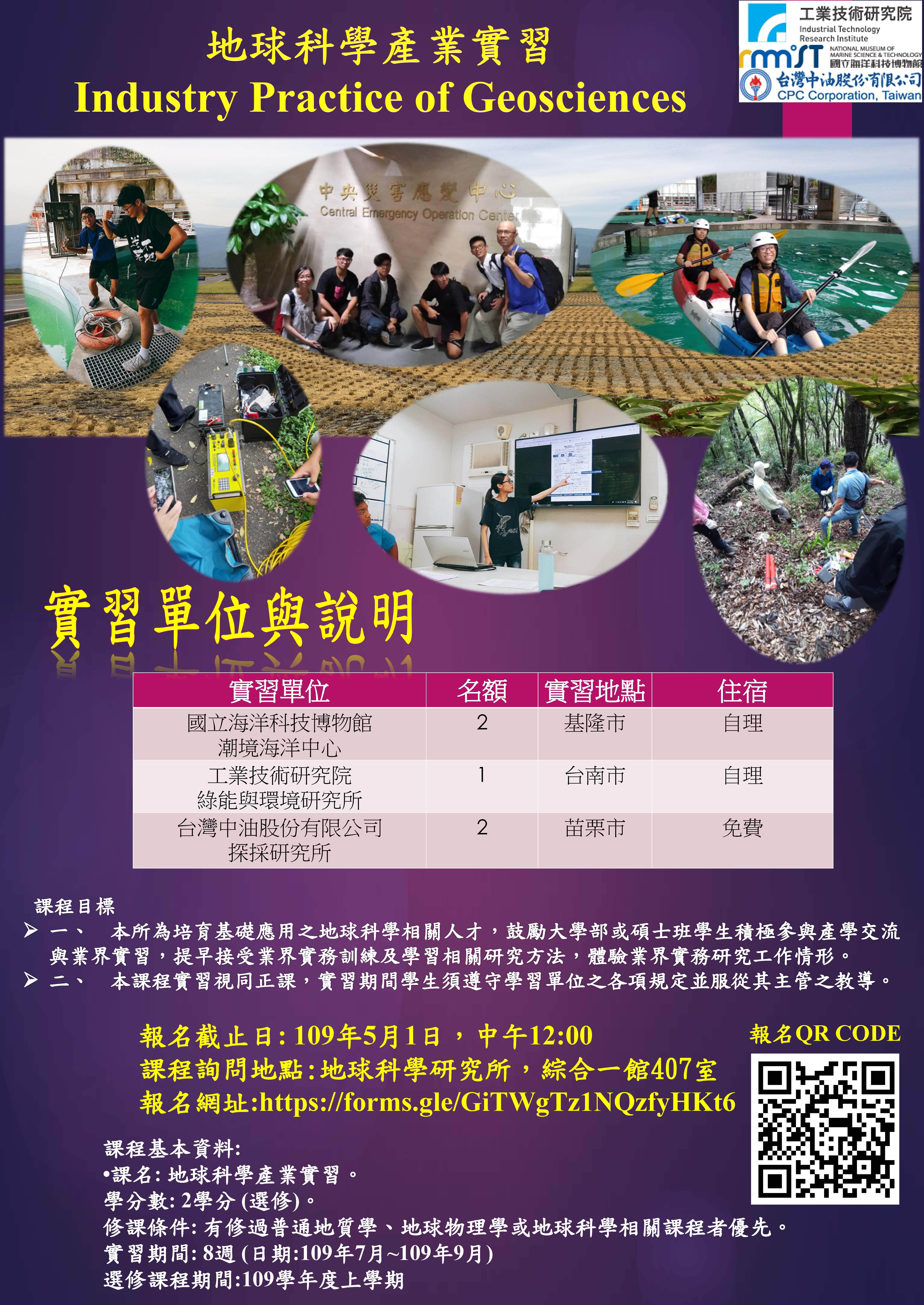 地球科學產業實習